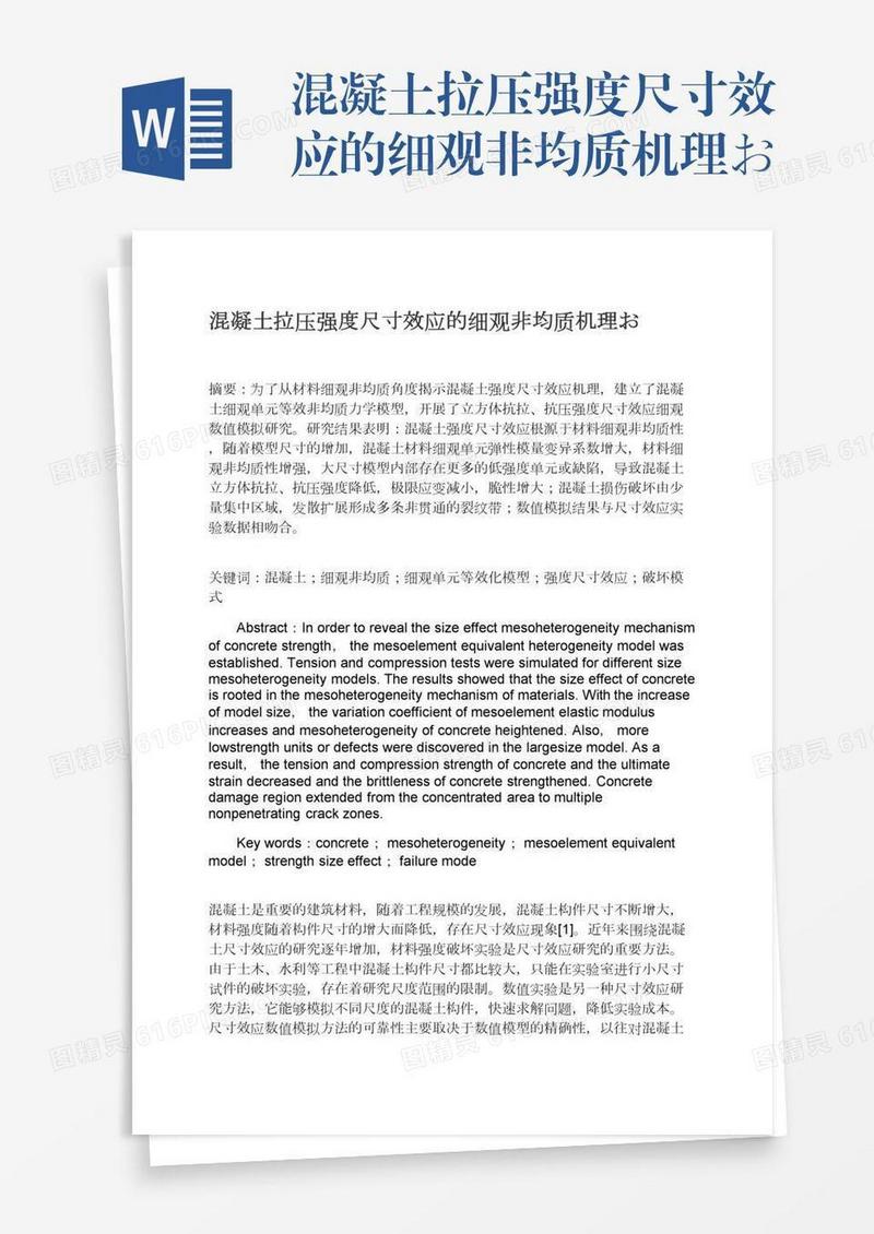 混凝土拉压强度尺寸效应的细观非均质机理お