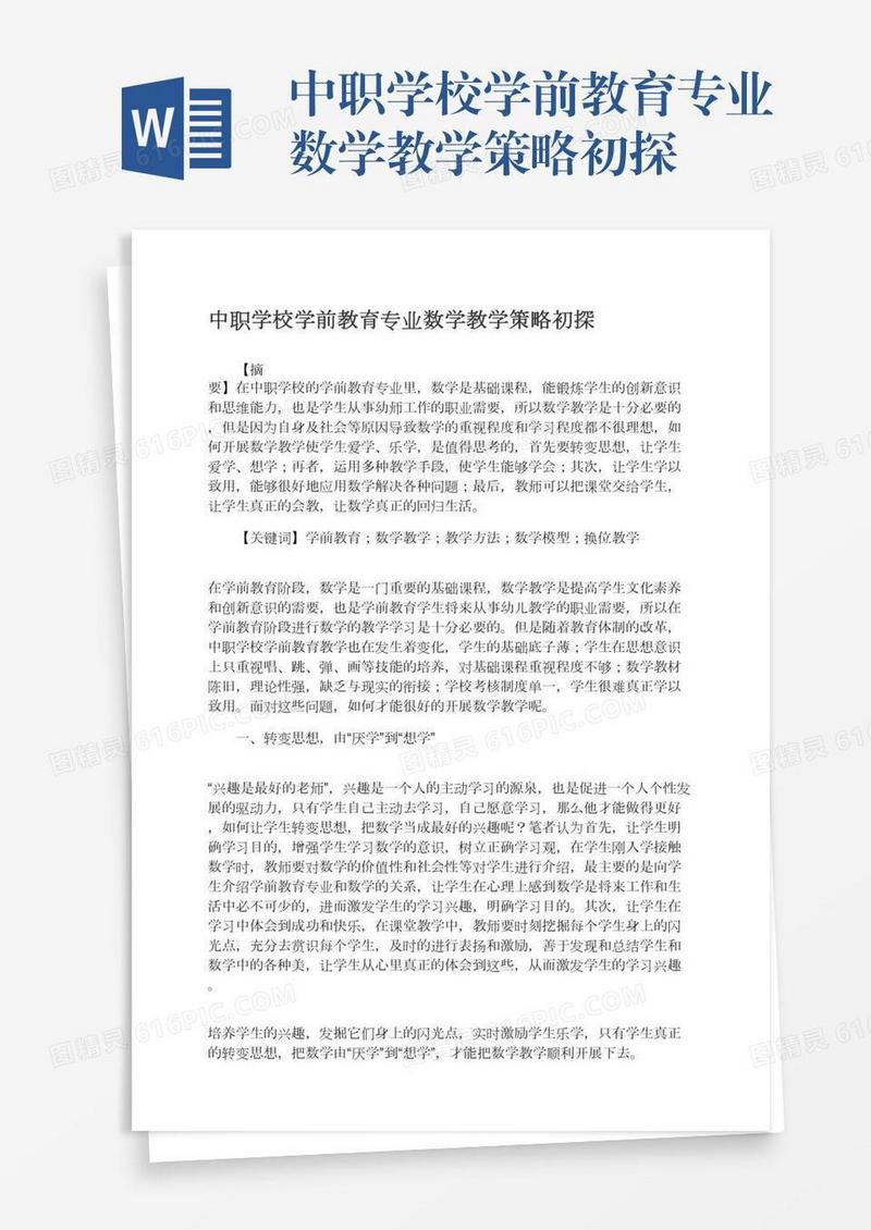 中职学校学前教育专业数学教学策略初探