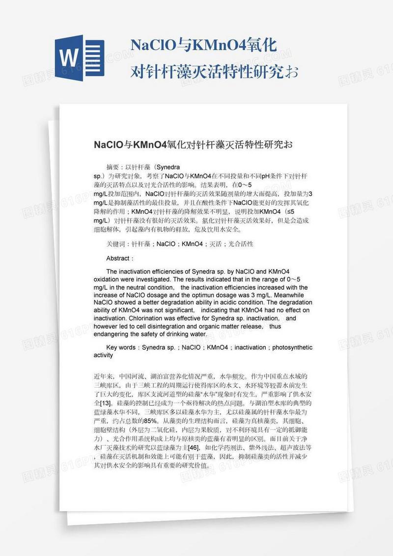 NaClO与KMnO4氧化对针杆藻灭活特性研究お