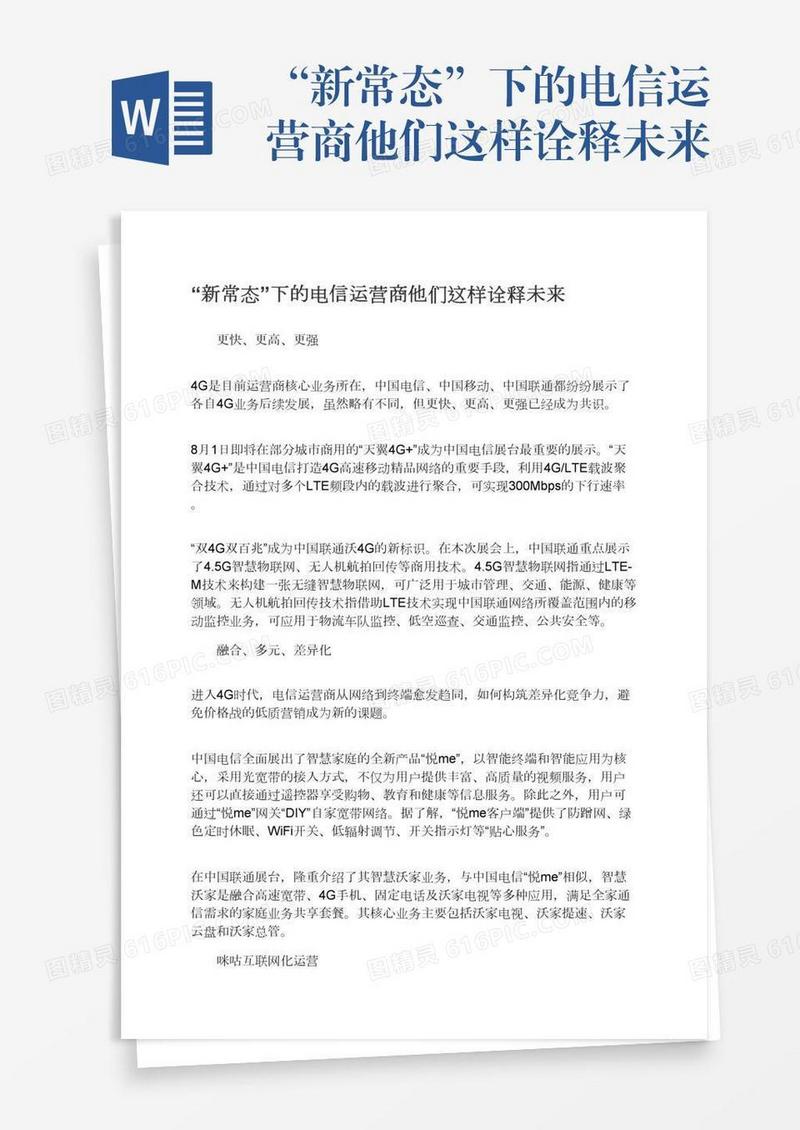 “新常态”下的电信运营商他们这样诠释未来