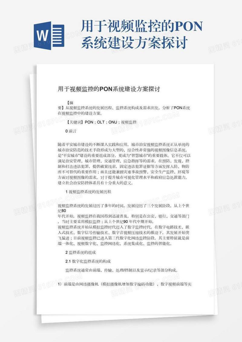 用于视频监控的PON系统建设方案探讨