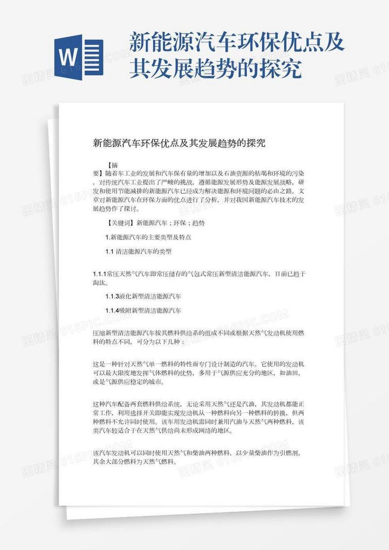 新能源汽车环保优点及其发展趋势的探究