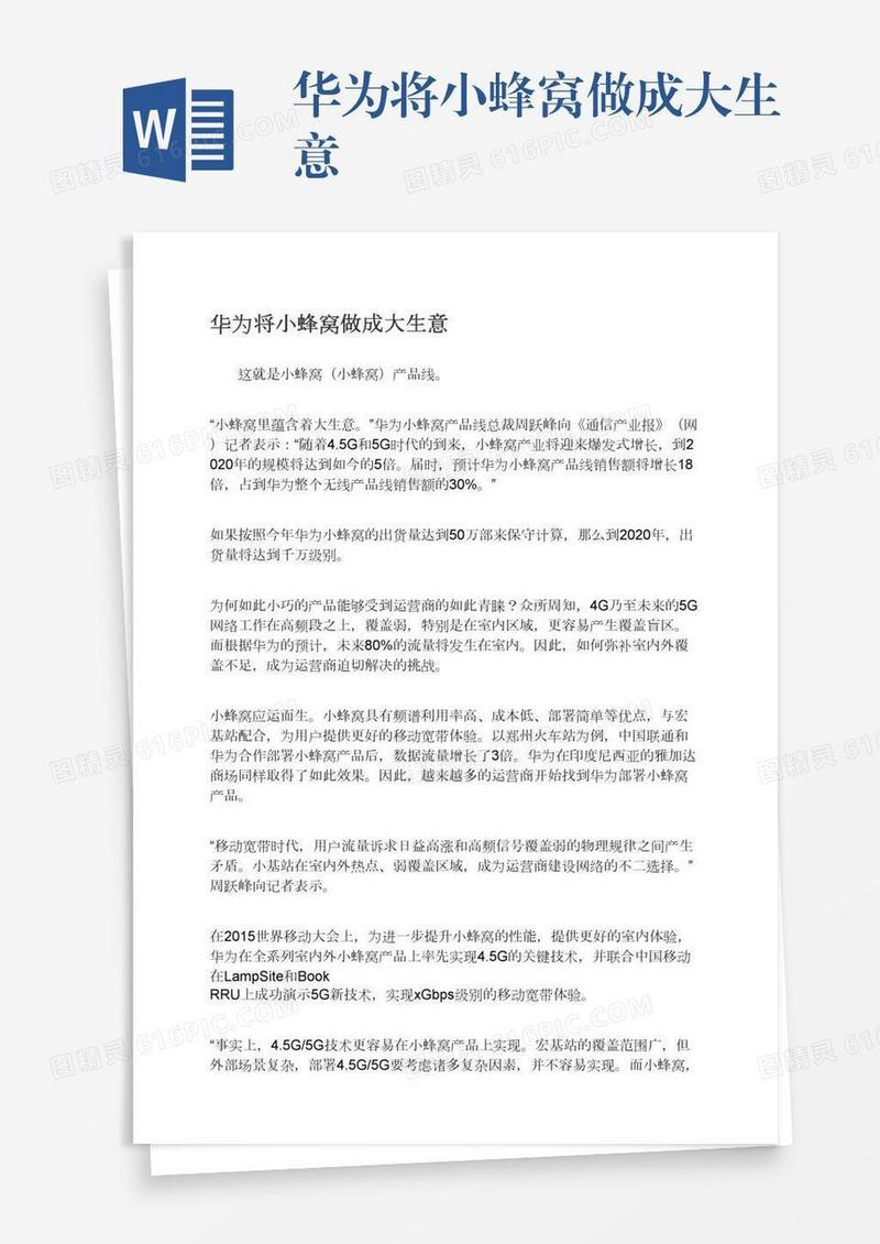 华为将小蜂窝做成大生意