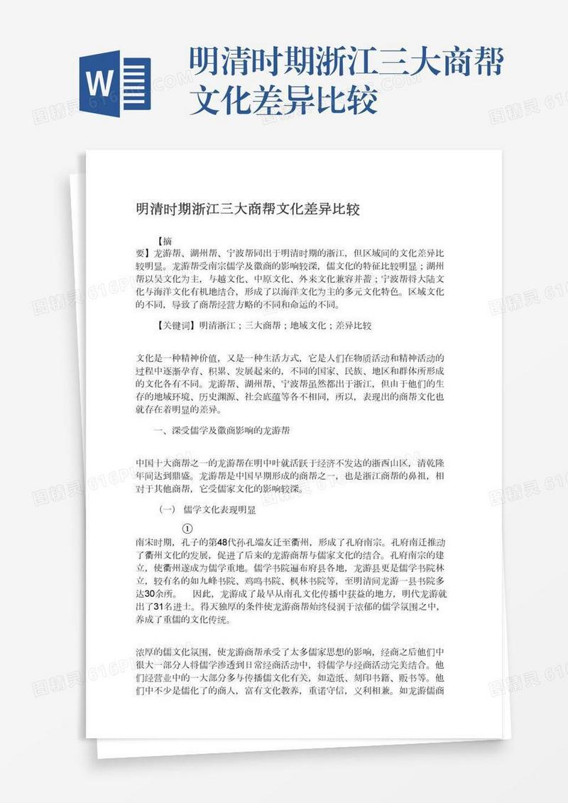 明清时期浙江三大商帮文化差异比较