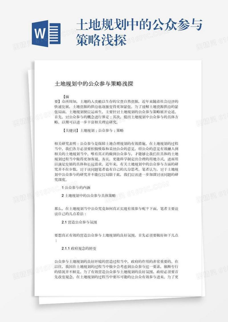 土地规划中的公众参与策略浅探