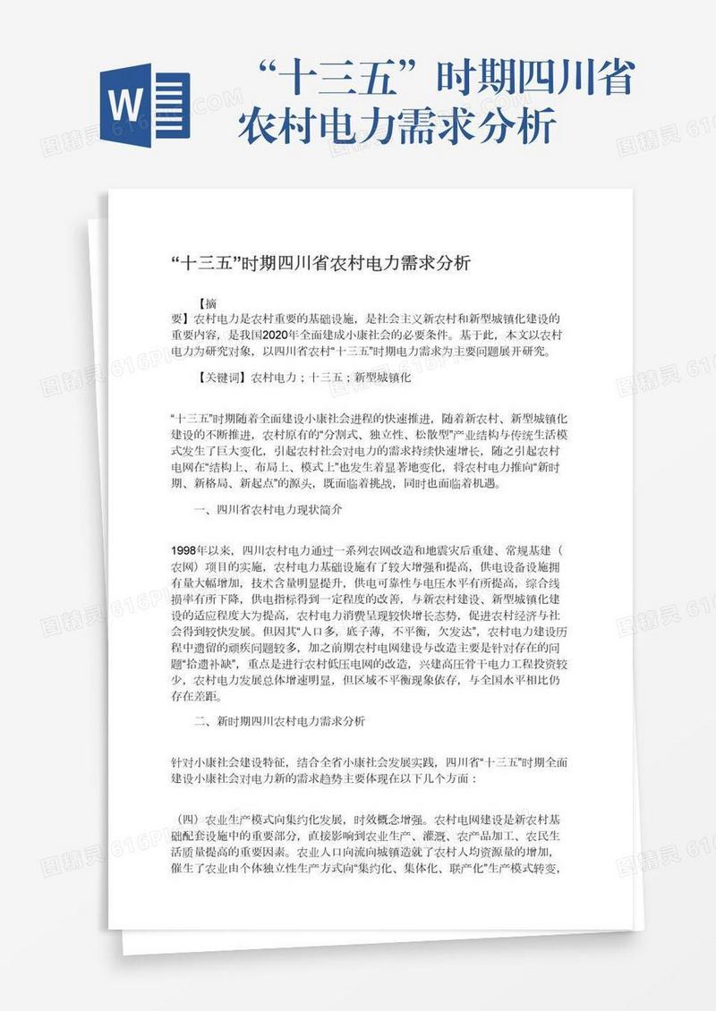 “十三五”时期四川省农村电力需求分析
