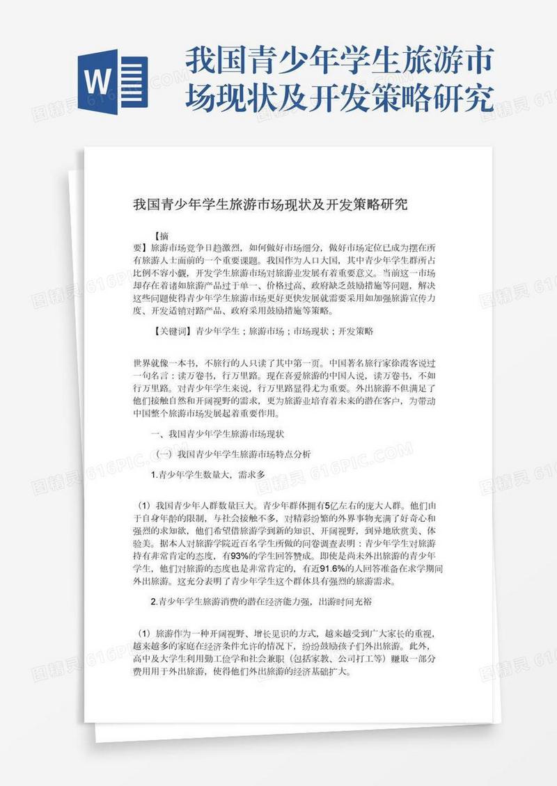 我国青少年学生旅游市场现状及开发策略研究