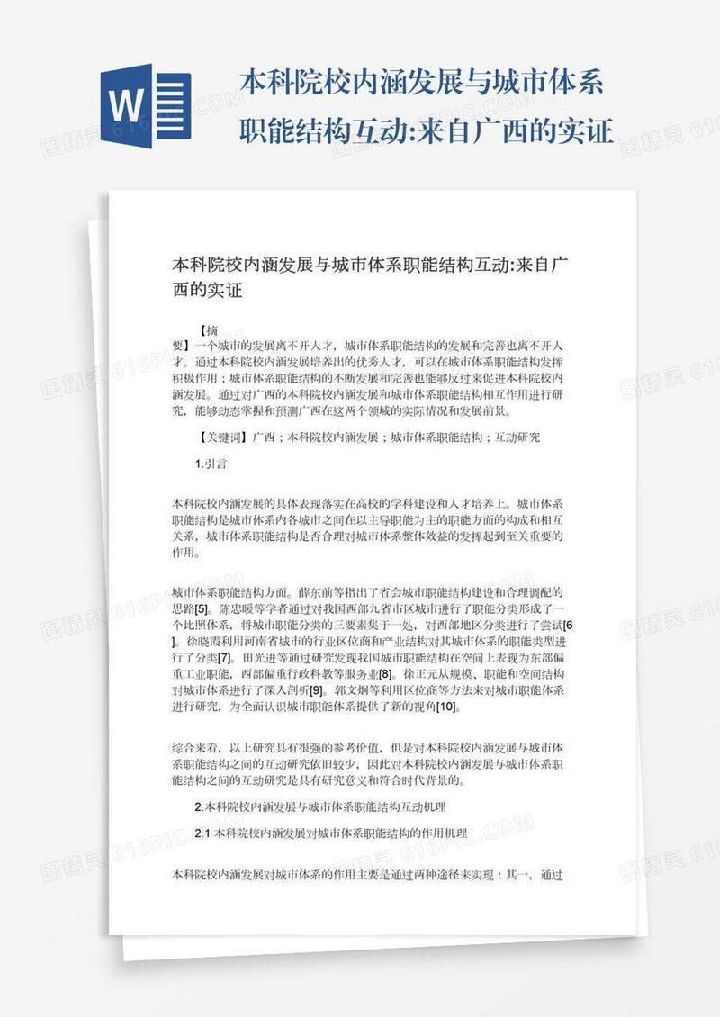 本科院校内涵发展与城市体系职能结构互动:来自广西的实证