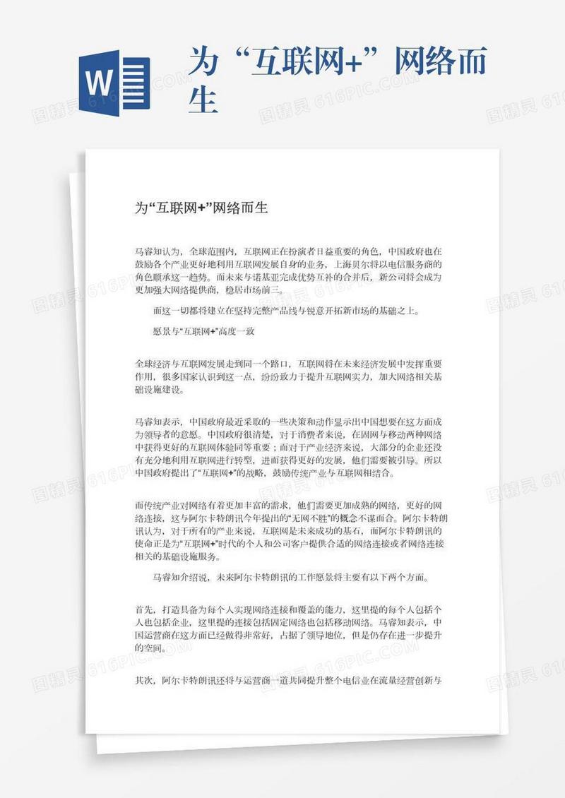 为“互联网+”网络而生