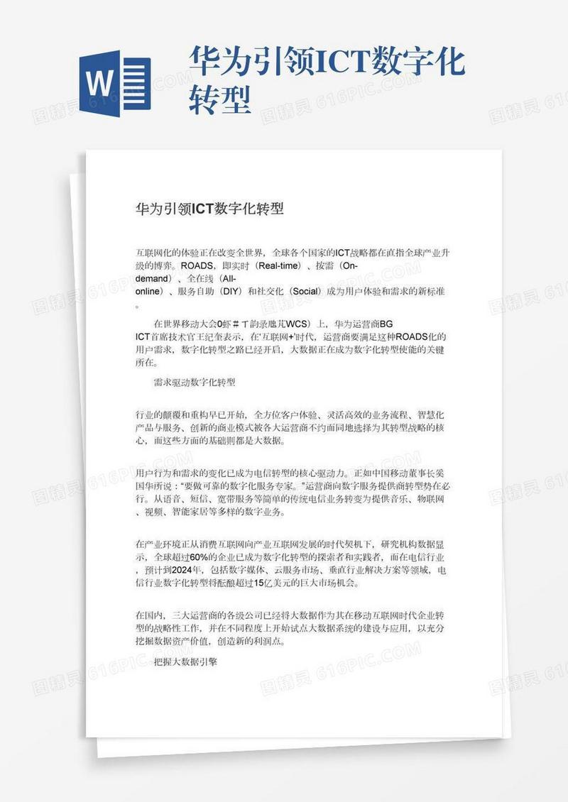 华为引领ICT数字化转型