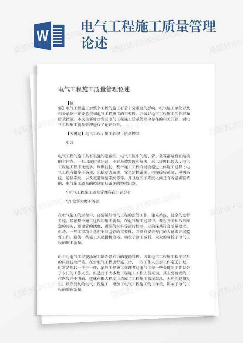 电气工程施工质量管理论述