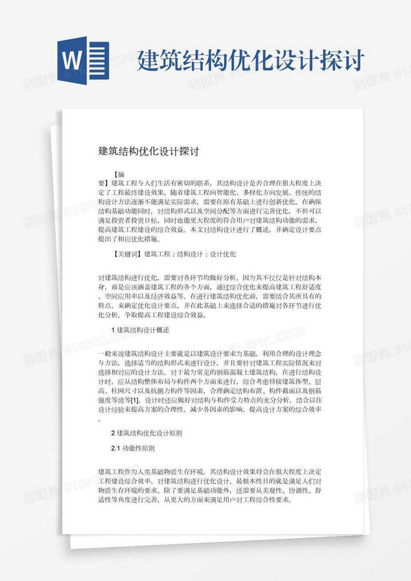建筑结构优化设计探讨