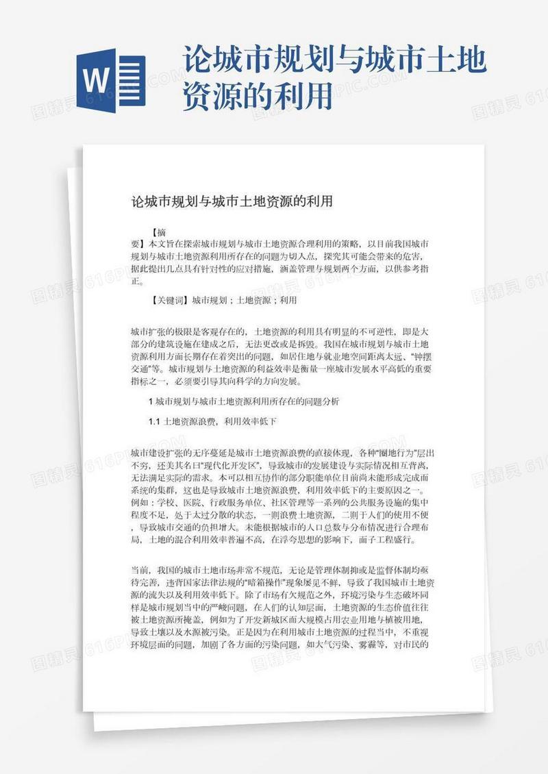 论城市规划与城市土地资源的利用