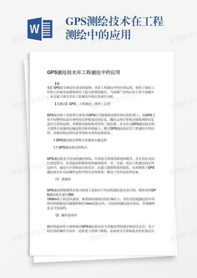 GPS测绘技术在工程测绘中的应用