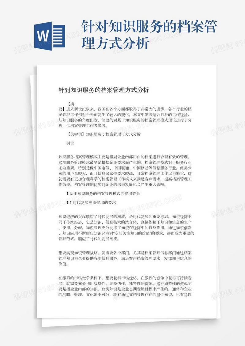 针对知识服务的档案管理方式分析