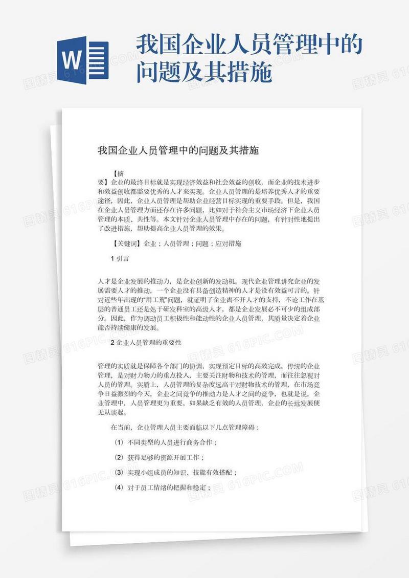 我国企业人员管理中的问题及其措施