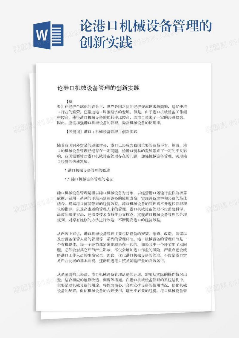 论港口机械设备管理的创新实践