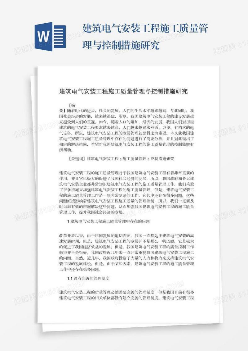 建筑电气安装工程施工质量管理与控制措施研究
