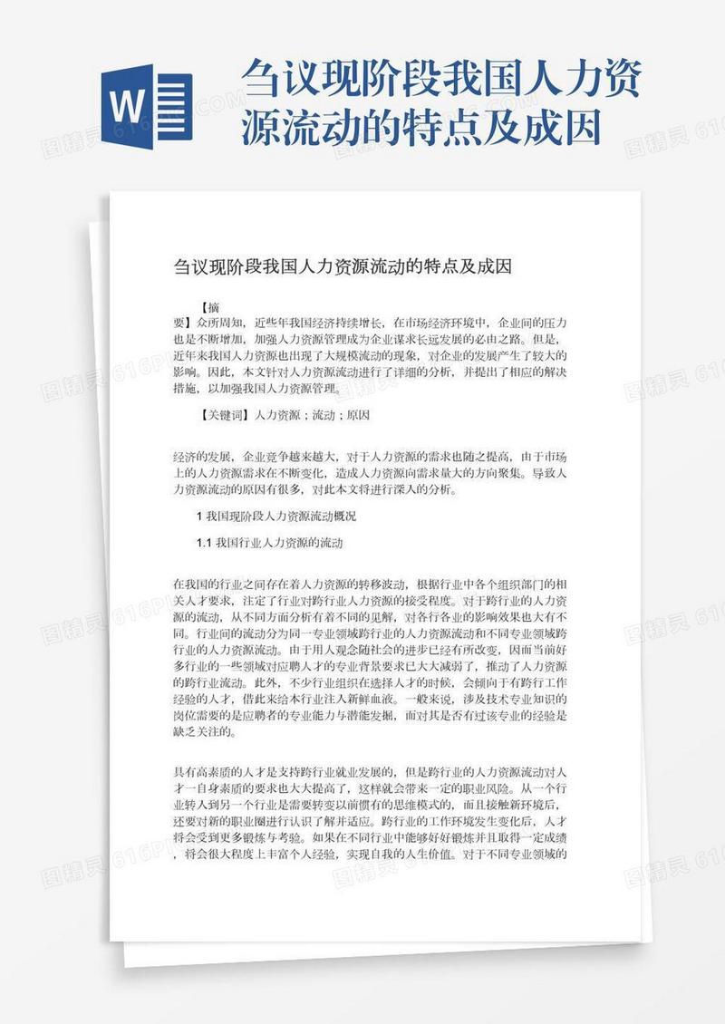 刍议现阶段我国人力资源流动的特点及成因