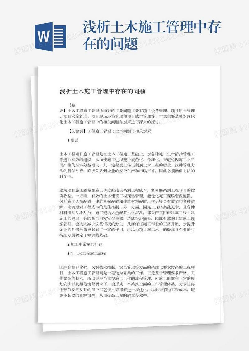 浅析土木施工管理中存在的问题