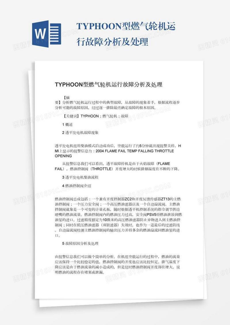 TYPHOON型燃气轮机运行故障分析及处理