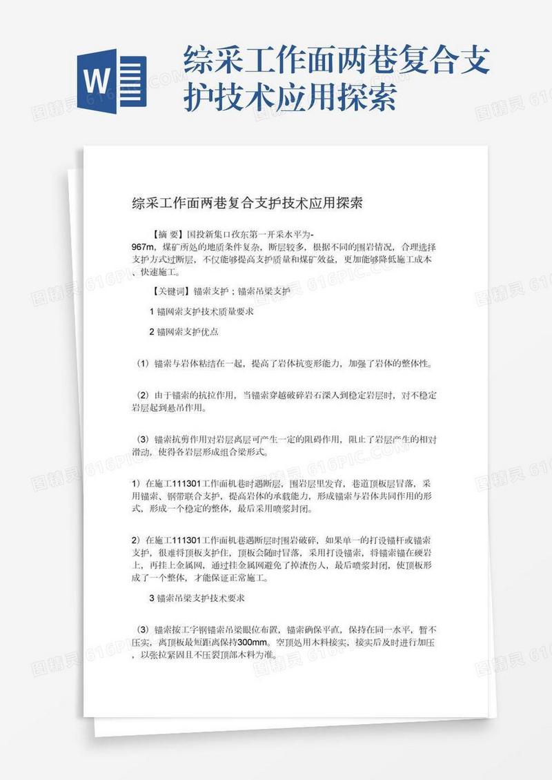 综采工作面两巷复合支护技术应用探索