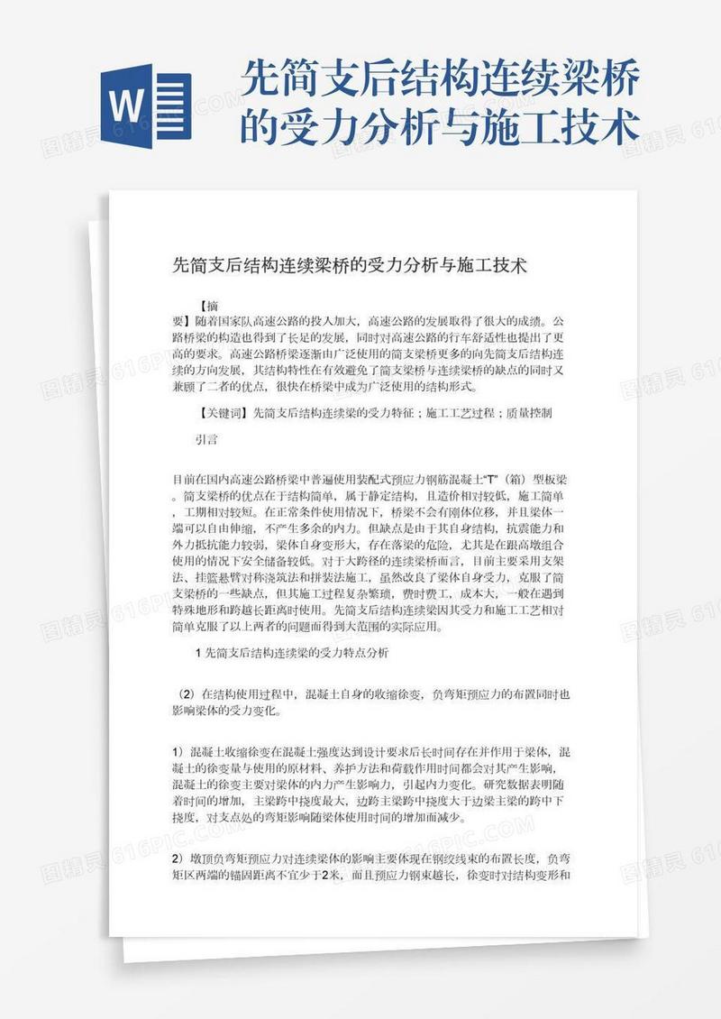 先简支后结构连续梁桥的受力分析与施工技术