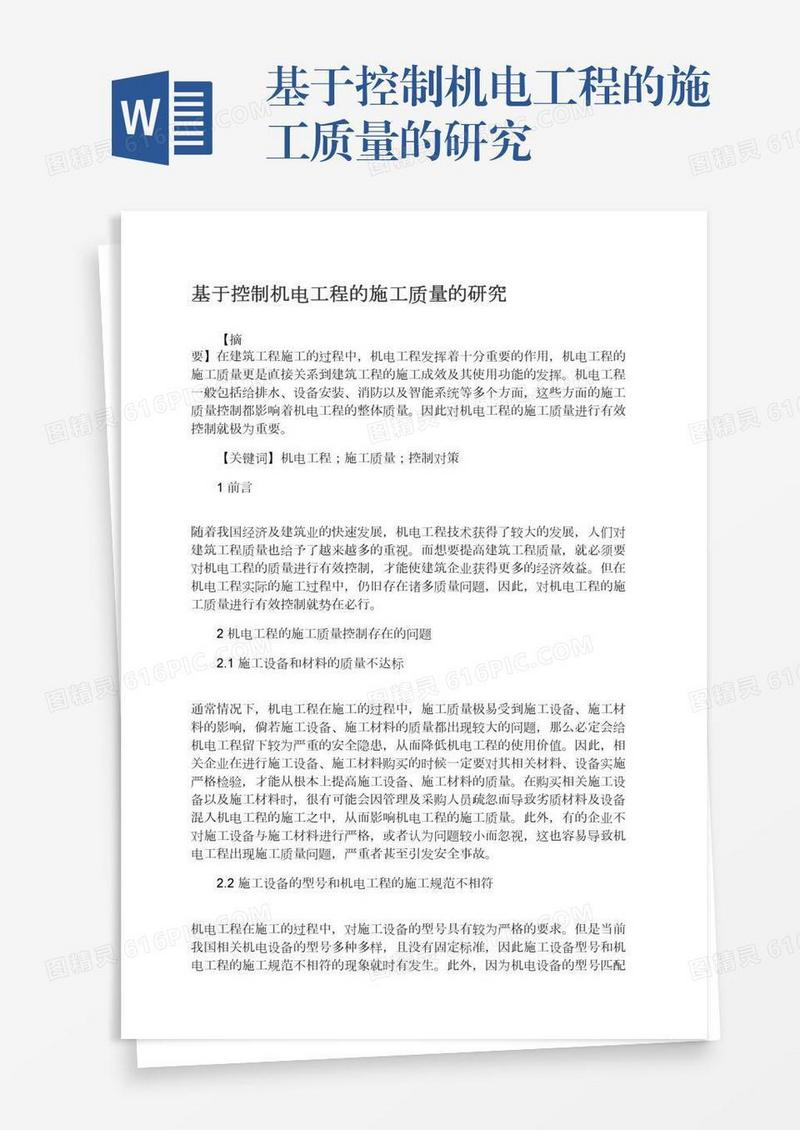 基于控制机电工程的施工质量的研究