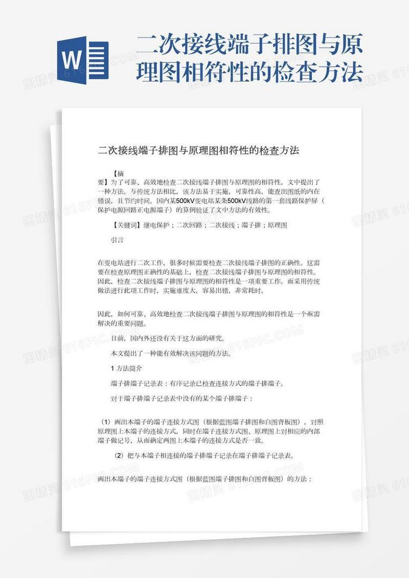 二次接线端子排图与原理图相符性的检查方法