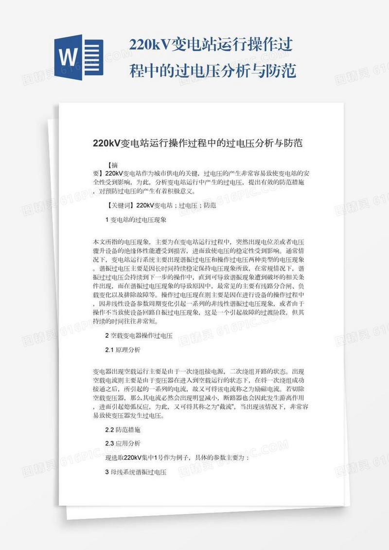 220kV变电站运行操作过程中的过电压分析与防范