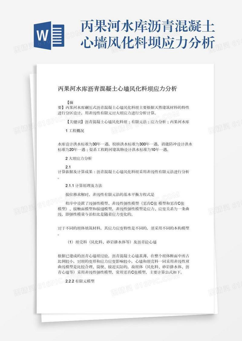 丙果河水库沥青混凝土心墙风化料坝应力分析