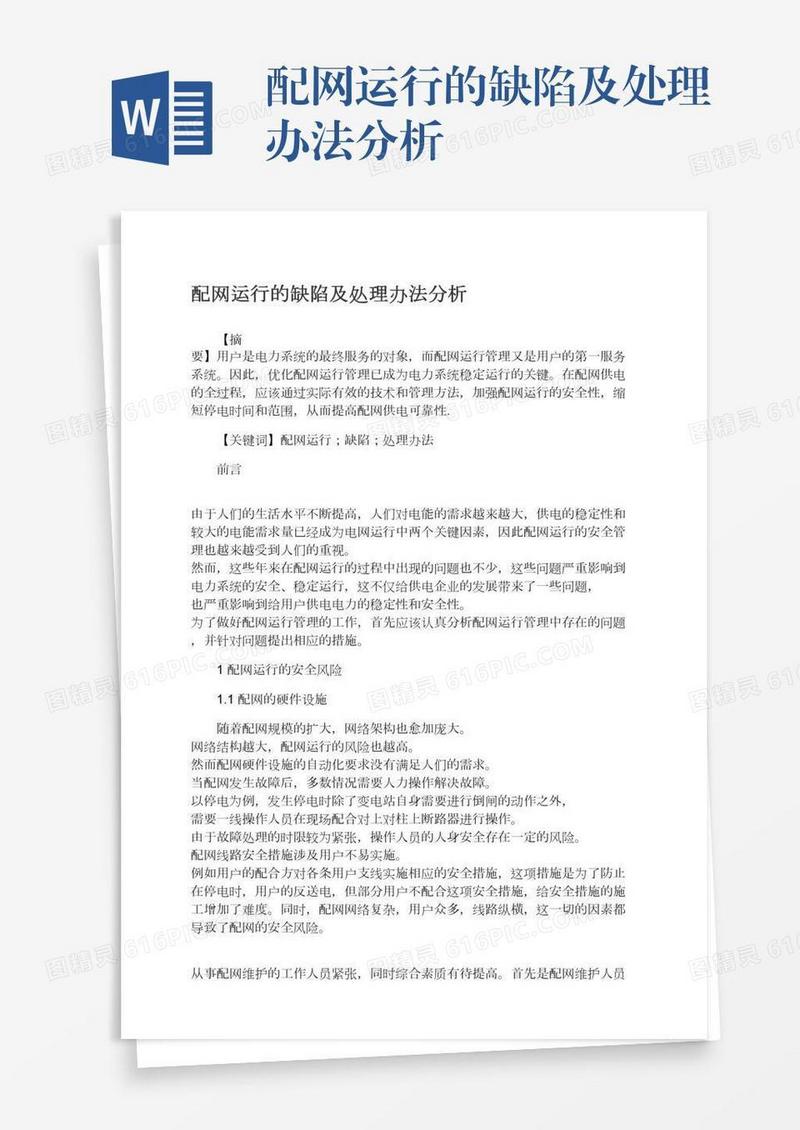 配网运行的缺陷及处理办法分析