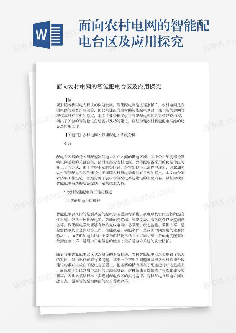 面向农村电网的智能配电台区及应用探究
