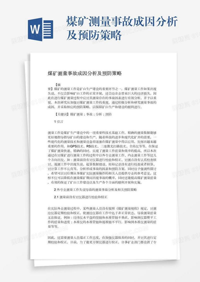 煤矿测量事故成因分析及预防策略