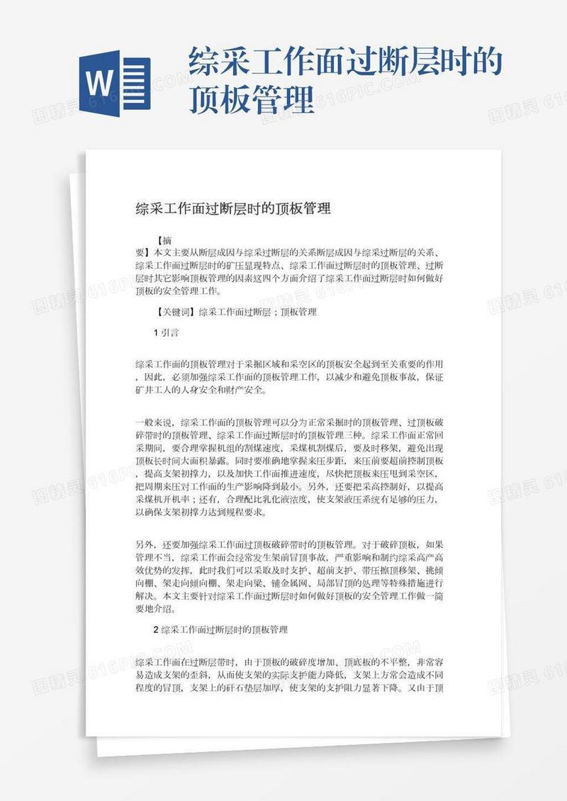 综采工作面过断层时的顶板管理