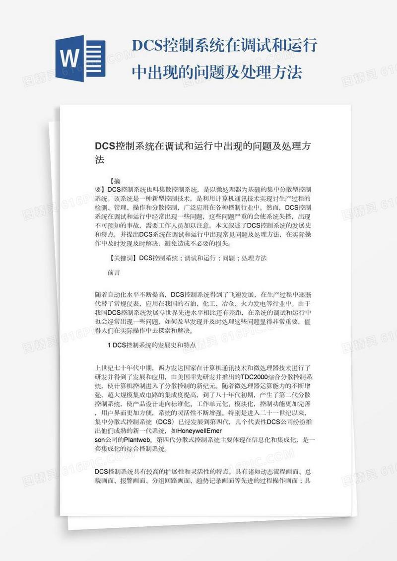 DCS控制系统在调试和运行中出现的问题及处理方法
