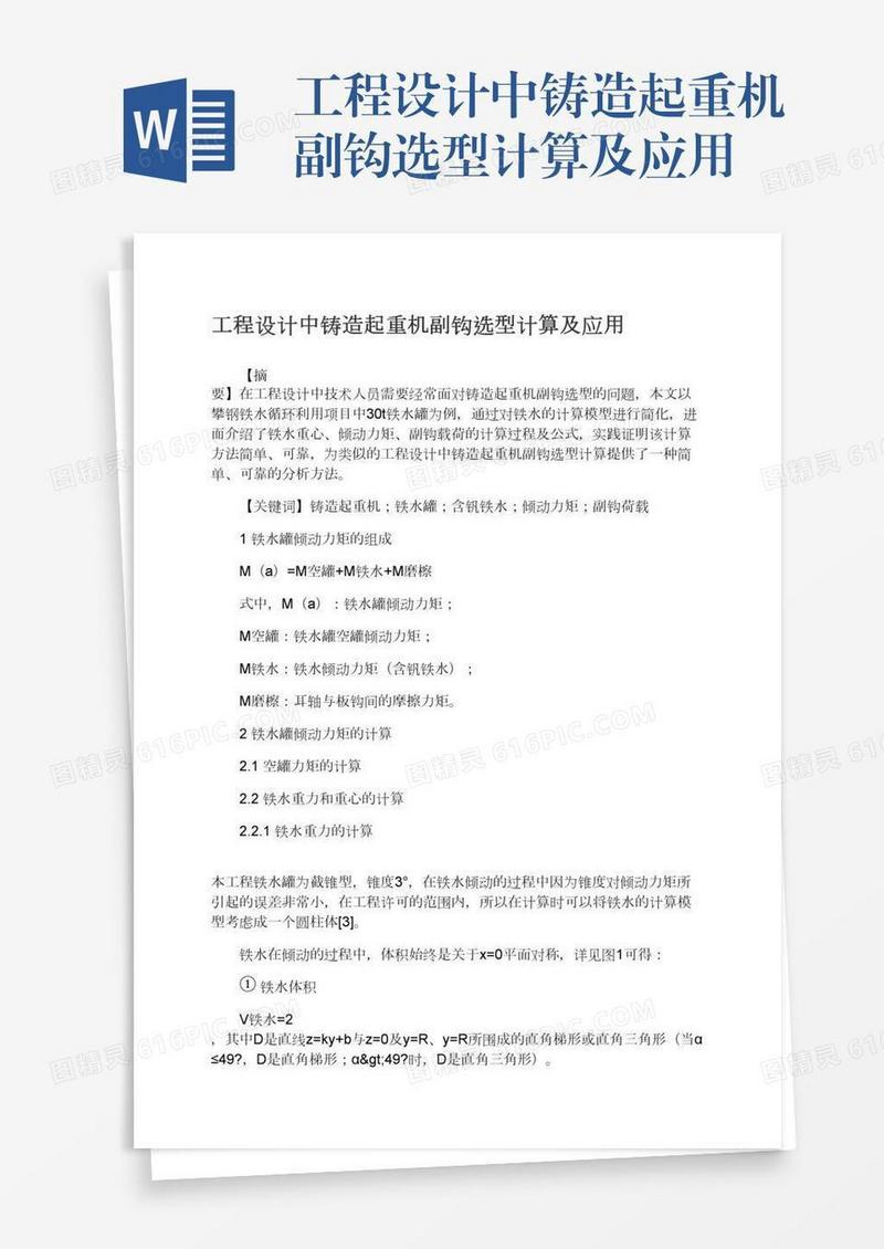 工程设计中铸造起重机副钩选型计算及应用