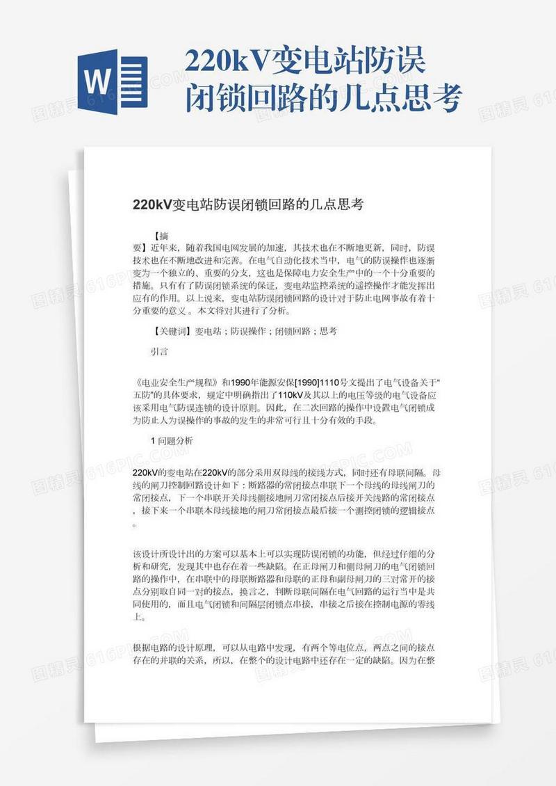 220kV变电站防误闭锁回路的几点思考