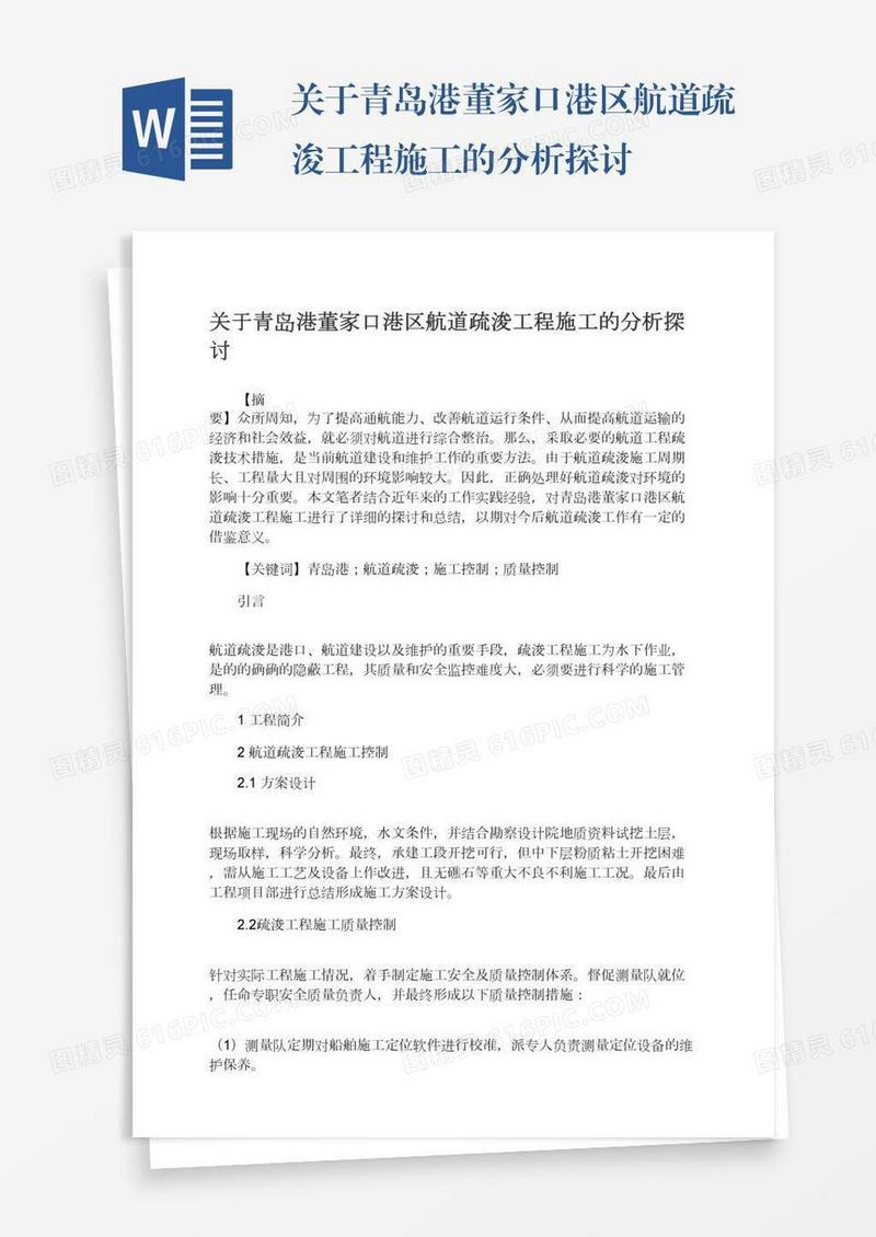 关于青岛港董家口港区航道疏浚工程施工的分析探讨