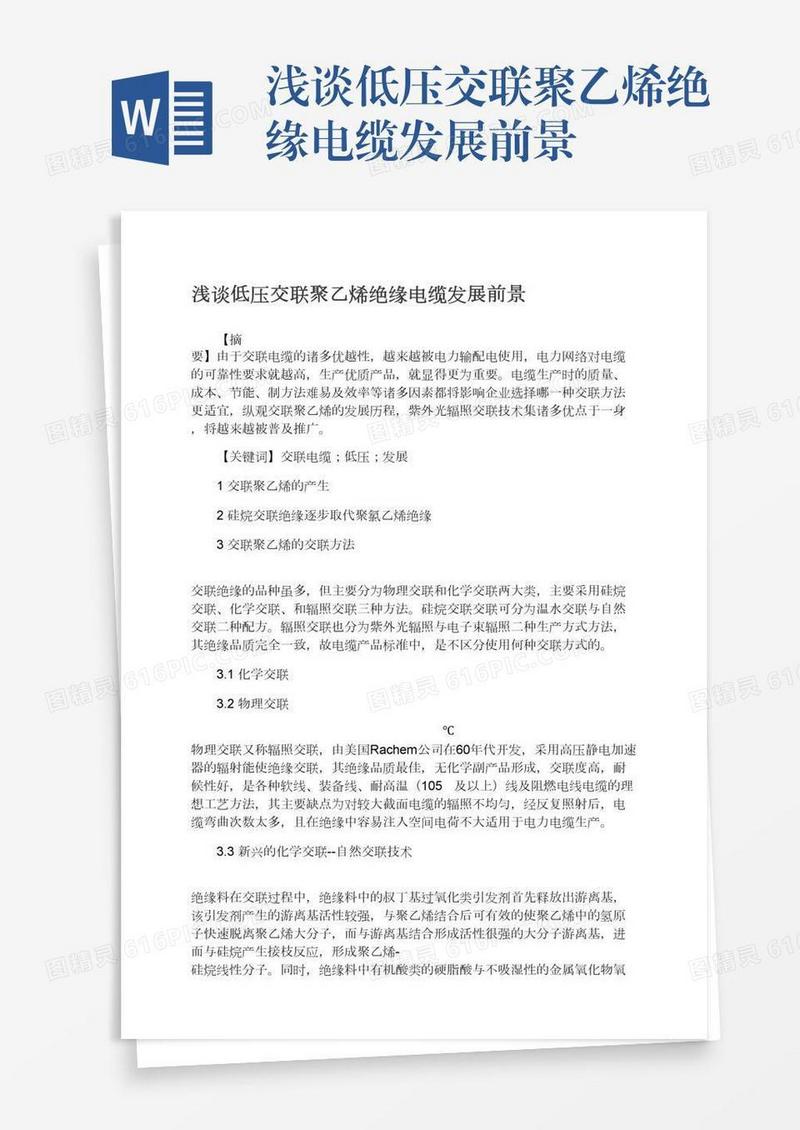 浅谈低压交联聚乙烯绝缘电缆发展前景