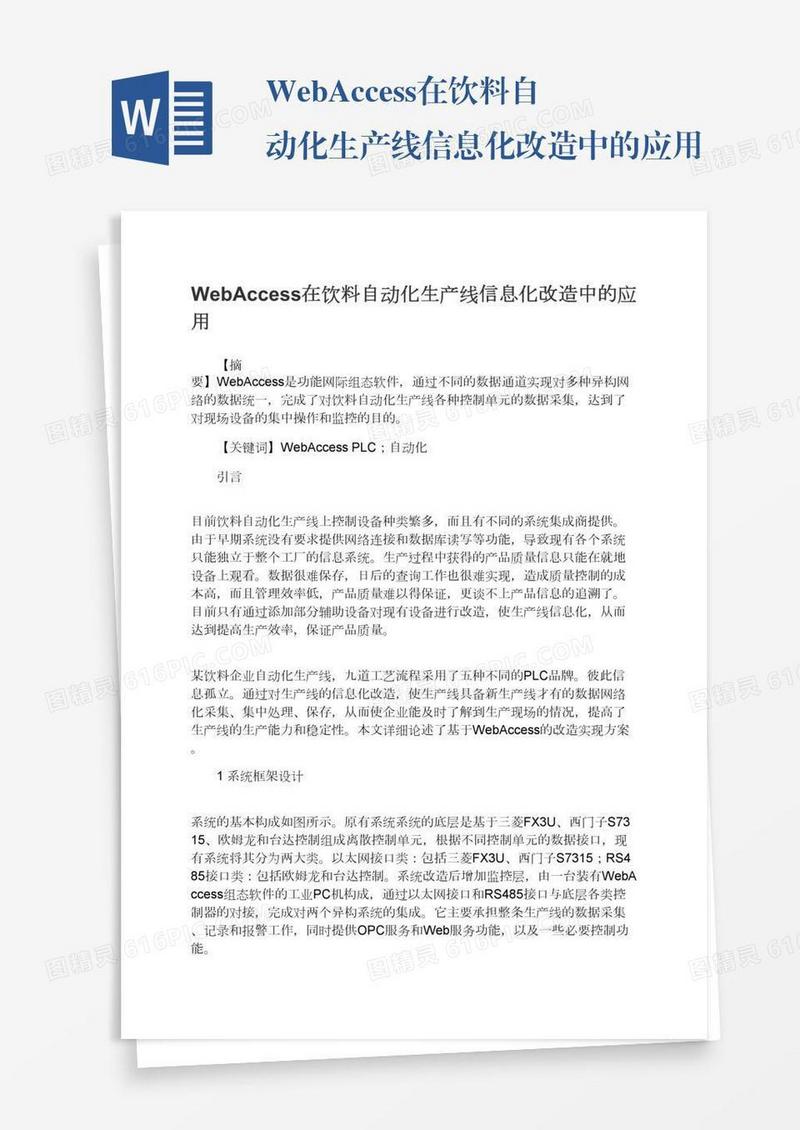 WebAccess在饮料自动化生产线信息化改造中的应用