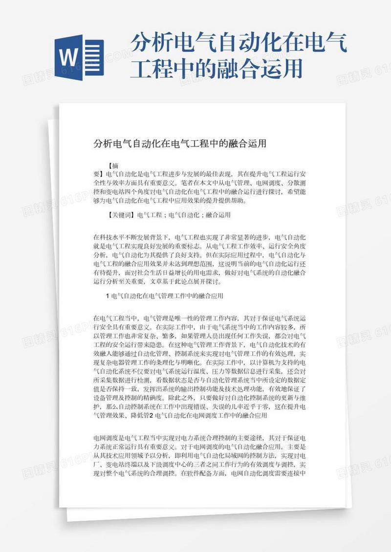 分析电气自动化在电气工程中的融合运用