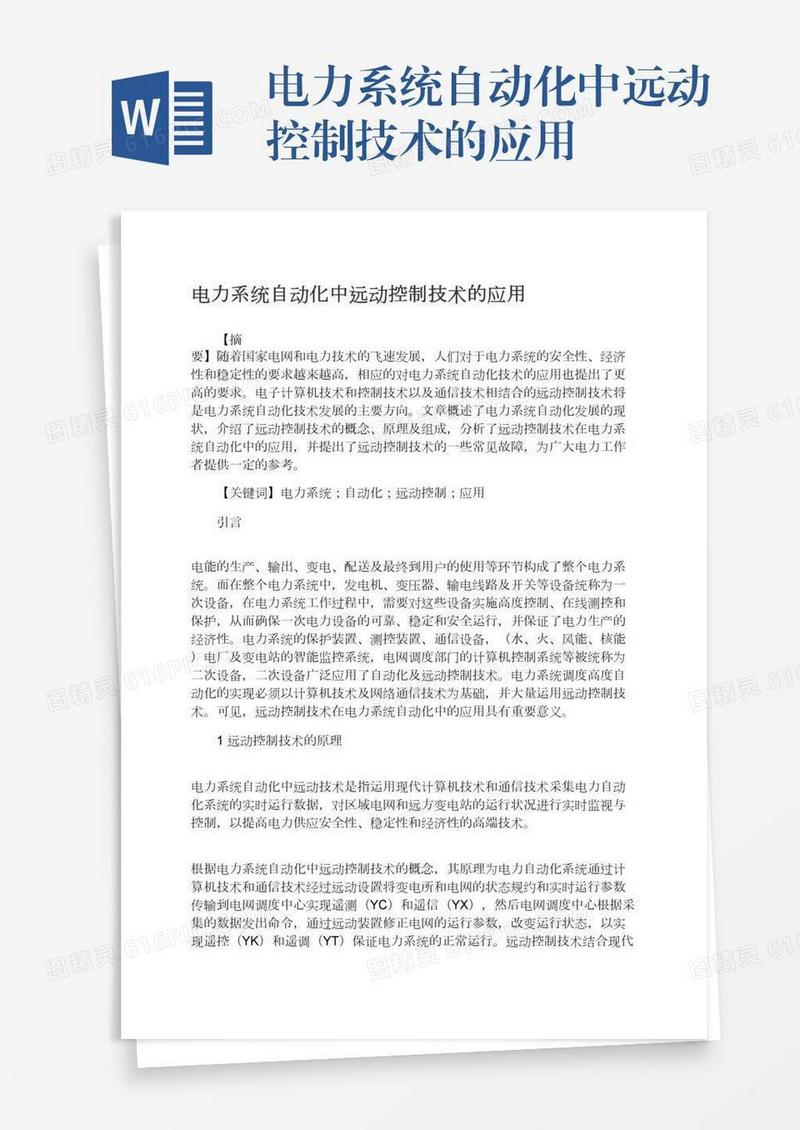 电力系统自动化中远动控制技术的应用
