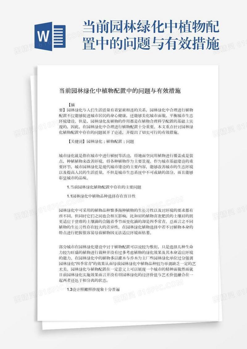 当前园林绿化中植物配置中的问题与有效措施