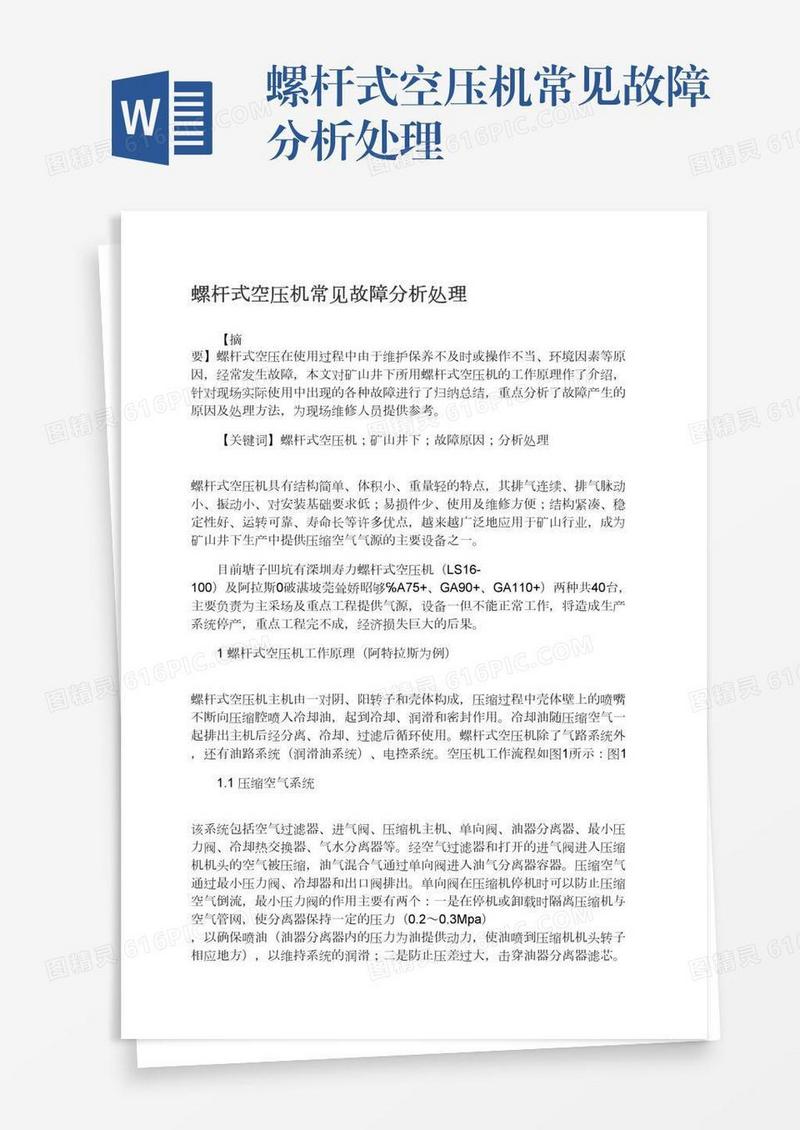 螺杆式空压机常见故障分析处理
