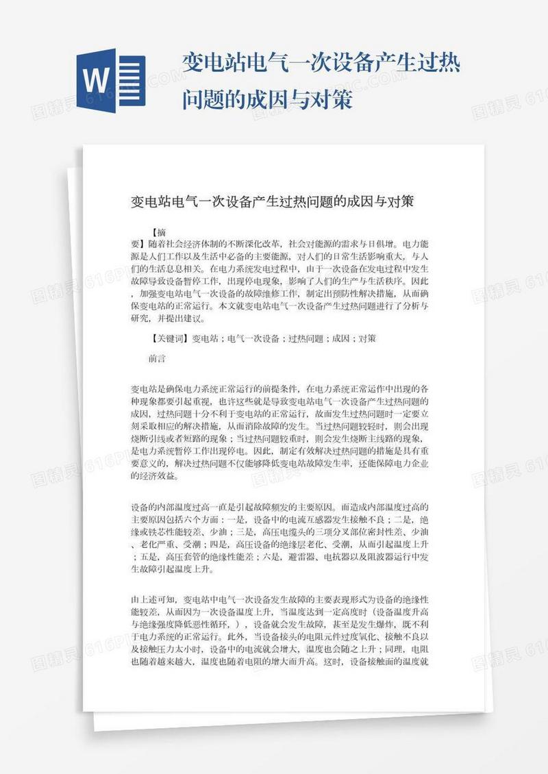 变电站电气一次设备产生过热问题的成因与对策