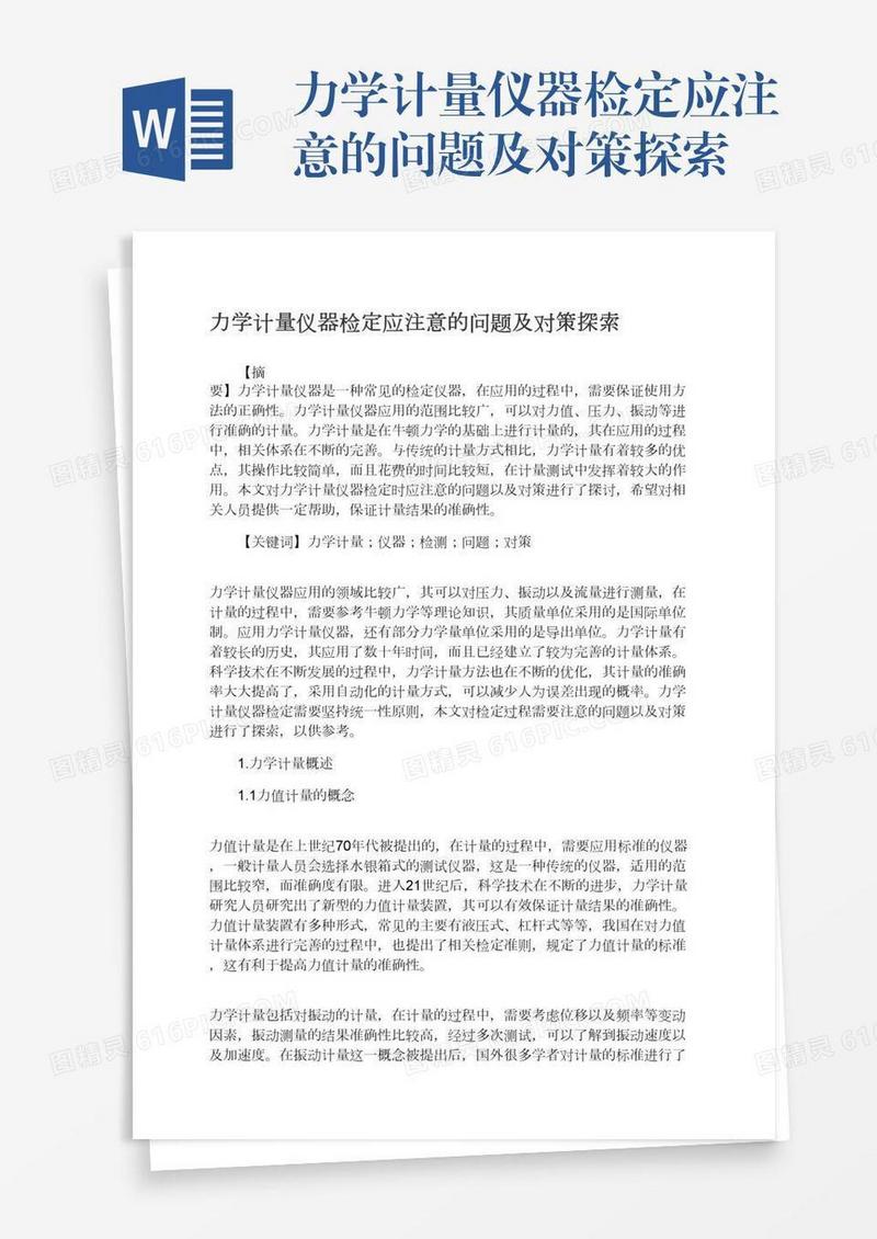 力学计量仪器检定应注意的问题及对策探索