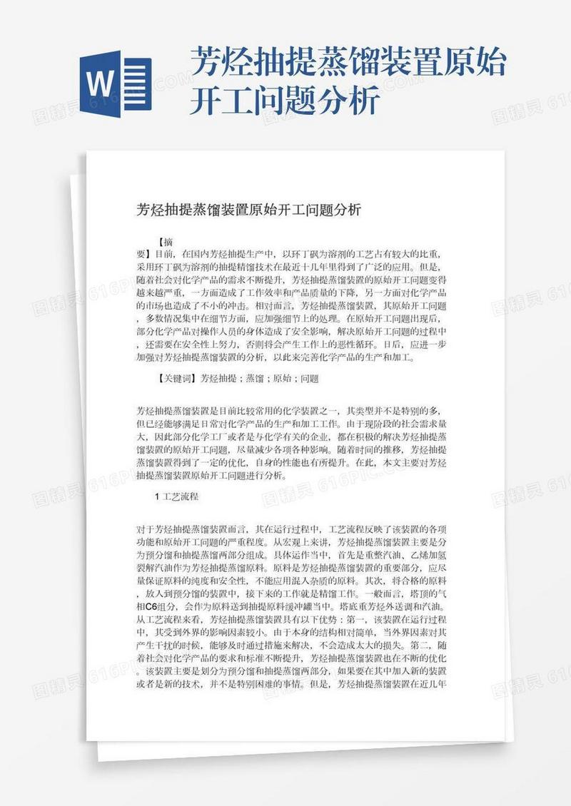 芳烃抽提蒸馏装置原始开工问题分析