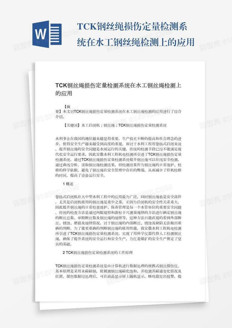 TCK钢丝绳损伤定量检测系统在水工钢丝绳检测上的应用