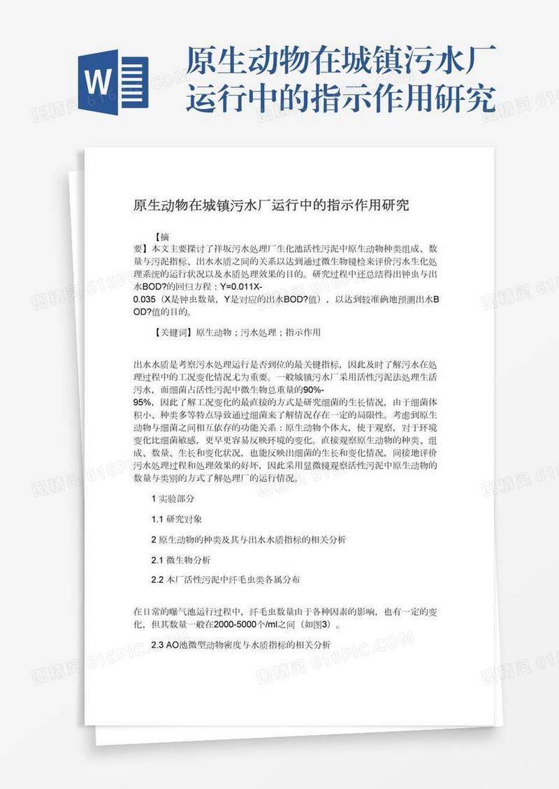 原生动物在城镇污水厂运行中的指示作用研究